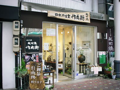 sakubei 08-000.JPG